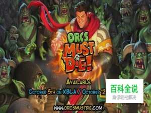 《兽人必须死》最后一关8大兽人打法