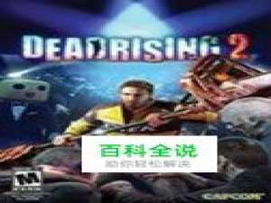 《丧尸围城2：绝密档案》支线任务烂赌鬼