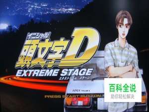 《头文字D EX》初关卡攻略