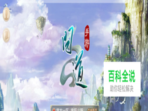 《问道》终南山全套体木玩法攻略