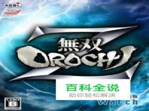 《无双大蛇2》游戏图文介绍及心得(十五)