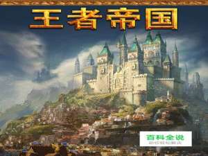 《王者帝国》攻略：游戏背景和策略类游戏