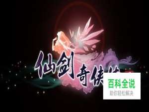 《仙剑奇侠传5》“小蛮”真实身份身世大揭秘