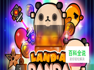 《熊猫大着陆》：观察与考验的超级考验