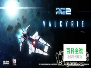 《浴火银河2》详尽攻略与游戏秘籍