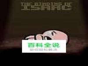 《以撒的结合》新手攻略心得