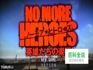 《英雄不再：英雄们的乐园》图文攻略最后的战斗