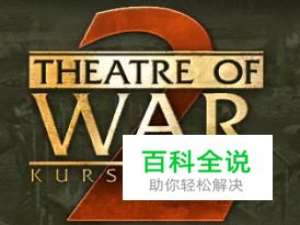 《战场2：库尔斯克1943》图文攻略