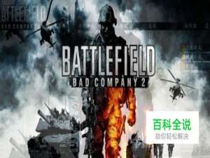 《战地：叛逆连队2》单机游戏新手操作经验分享