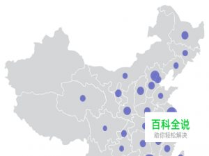 【excel图表】如何制作中国地图背景数据气泡图