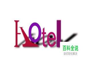 【PS基础技巧】怎样制作立体卡通文字