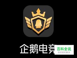 【企鹅电竞主播权限申请教程】