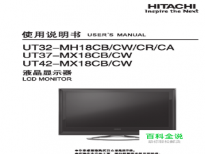【说明书】日立UT32-MH18CA液晶显示器（一）