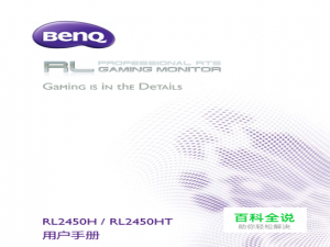 【说明书】明基RL2450H液晶显示器（二）