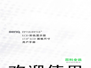 【说明书】明基FP71E+彩显（一）