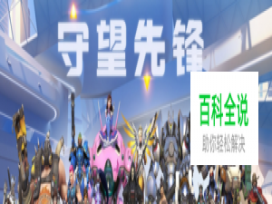 【守望先锋】守望先锋中的所有默认键位