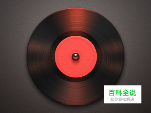 【作业】黑胶唱片（临摹）