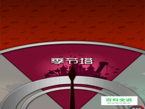 100floors季节塔攻略圣诞节