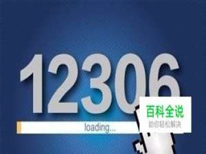 12306如何核验手机号