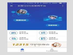 12315官方微信小程序有什么功能?12315小程序介绍