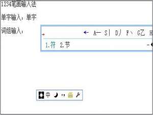 1234笔画输入法V1.4发布 不会拼音五笔 也能快速打字