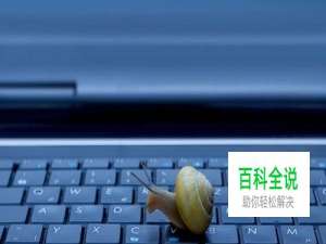 13种方法让速度更慢的笔记本电脑