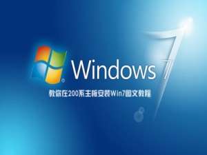 200系主板怎么安装Win7