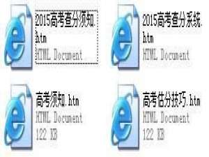 2015高考查分系统木马最近在网络疯传