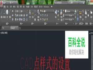 2017CAD点样式怎么设置？