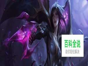 2019卡莎打野教学？卡莎打野（虚空之女）出装？