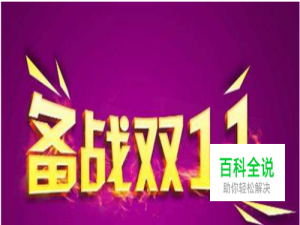 2018年淘宝双十一超级红包怎么领？