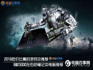 2016性价比高的游戏本有哪些 5000的笔记本电脑推荐