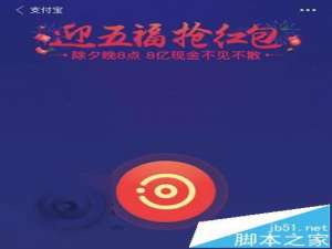2016猴年支付宝春晚红包总金额公布 共8亿元