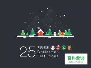25个精细的扁平化圣诞节图矢量标(PSD AI免费下载)