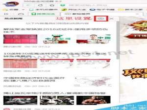 360浏览器热点新闻弹窗怎么关闭