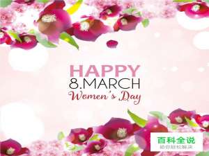 3.8，你为它设计了啥主题？ 【话题讨论】