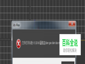 3DMAX文件损坏无法打开在哪里可以找回