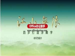 4步在PPT中打造大气浮雕字