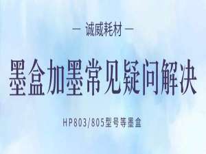 803墨盒加墨教程（803墨盒加墨后不能用）