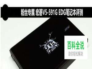 Acer V5-591G-51W2 整体测评解析