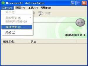 ActiveSync 与 Pocket PC 2003 仿真器 建立同步图文方法
