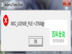 adams证书导致打不开软件怎么办
