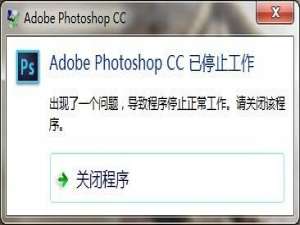 Adobe Photoshop CC(PSCC)停止工作怎么办?