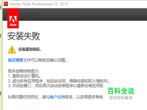 Adobe Photoshop 软件 安装失败怎么办？