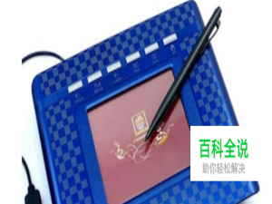 爱国者W982免驱手写板怎么安装