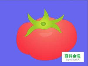 ai素材制作之西红柿画法