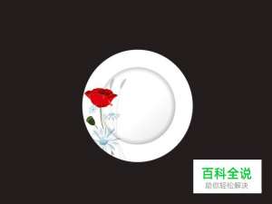 ai素材制作之精美盘子篇