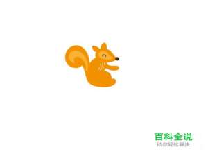 ai素材制作之松鼠篇