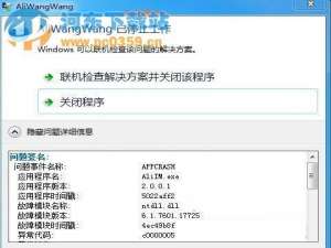 阿里旺旺提示错误c0000005怎么办?
