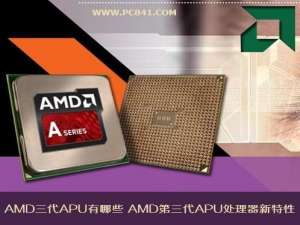 AMD三代APU有哪些 AMD第三代APU处理器新特性详细介绍
